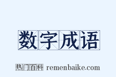 数字成语是什么意思的图片